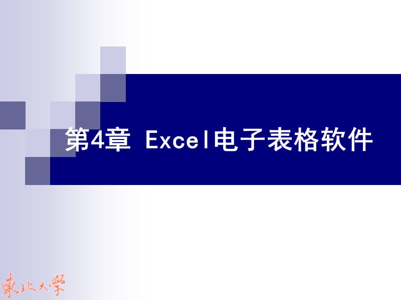 Excel电子表格软件.ppt_第1页