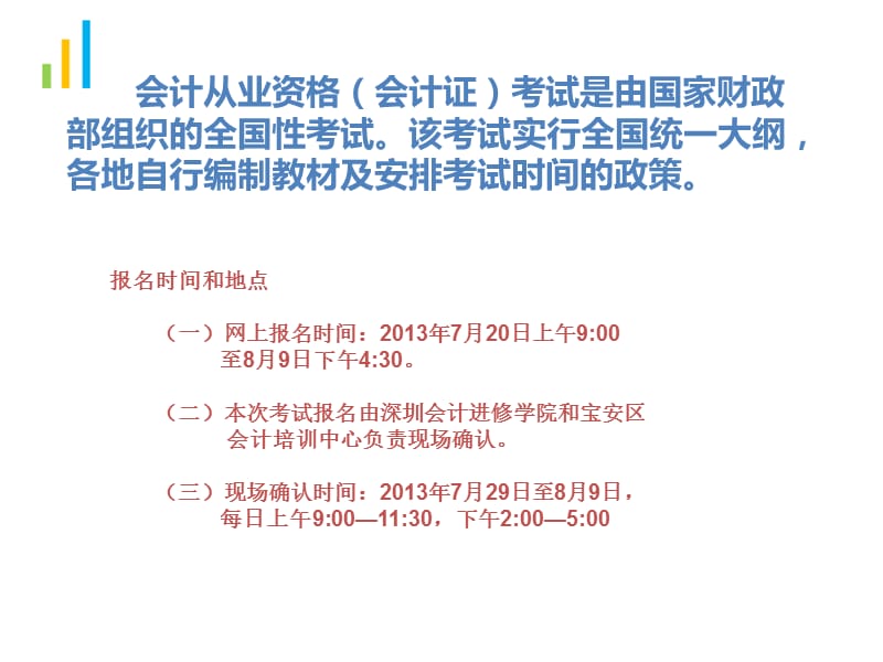 2013年下半年广东会计从业资格考试报名时间.ppt_第2页