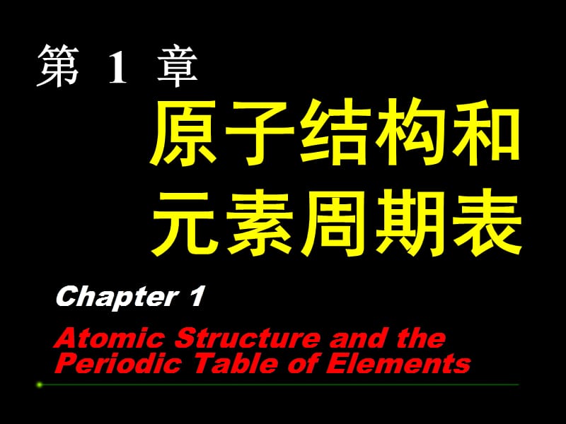 ppt01原子结构和元素周期表.ppt_第1页