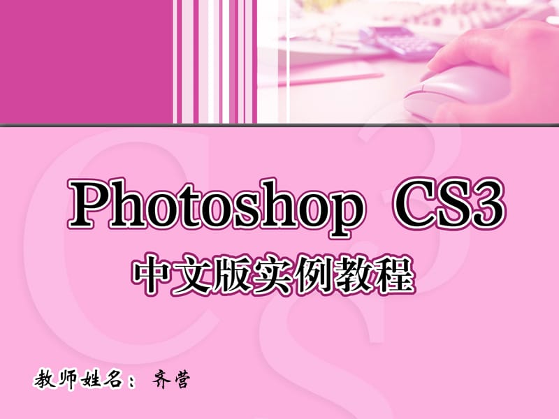 PhotoshopCS3中文版实例教程.ppt_第1页