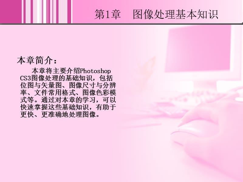 PhotoshopCS3中文版实例教程.ppt_第2页