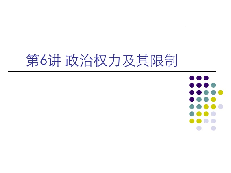 ch.6政治权力及其限制.ppt_第1页