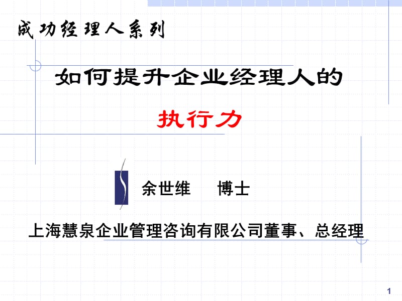 【余世维精典讲义】如何提升企业经理人的执行力.ppt_第1页