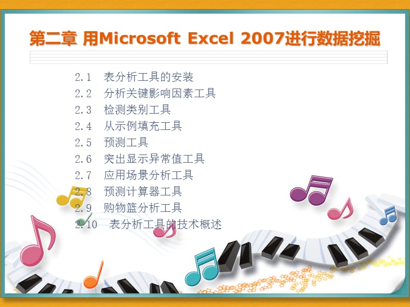 第二章用MicrosoftExcel2007进行数据挖掘.ppt_第1页