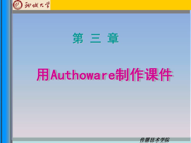Authorware课件制作(上课用).ppt_第1页