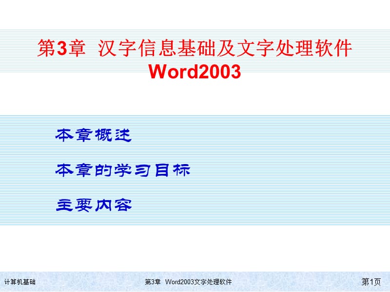 第三章Word2003汉字文字处理软件.ppt_第1页