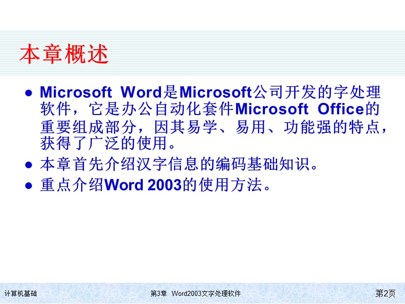 第三章Word2003汉字文字处理软件.ppt_第2页