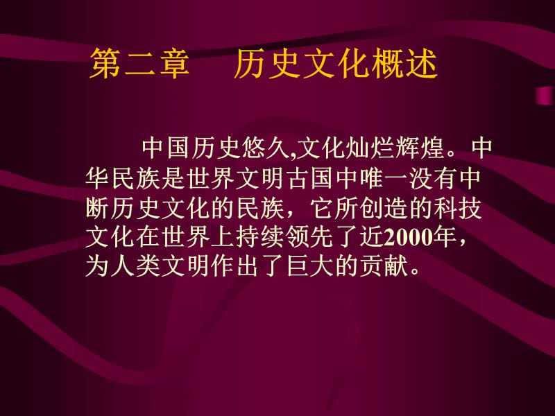 中国古代历史文化概述.ppt_第2页