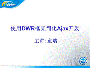 使用DWR框架简化Ajax开发.ppt