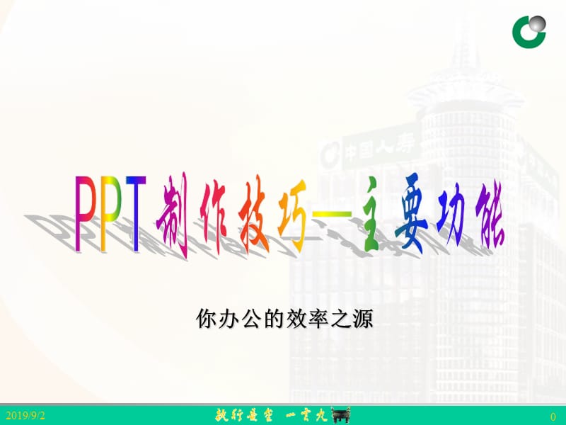 PPT制作技巧—主要功能.ppt_第1页