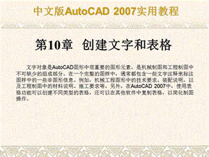 AutoCAD2007第10章创建文字和表格.ppt