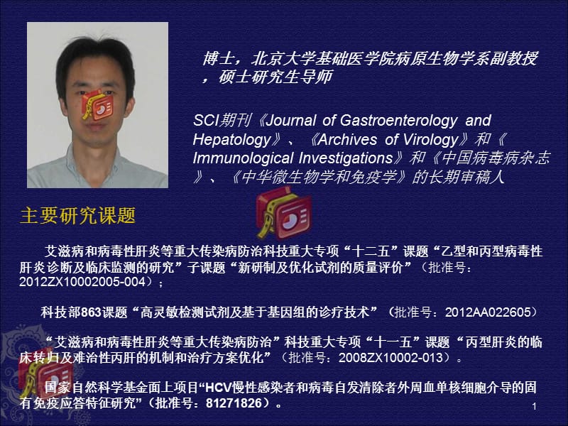 实验室HBVDNA定量检测的临床意义-北京大学.ppt_第1页