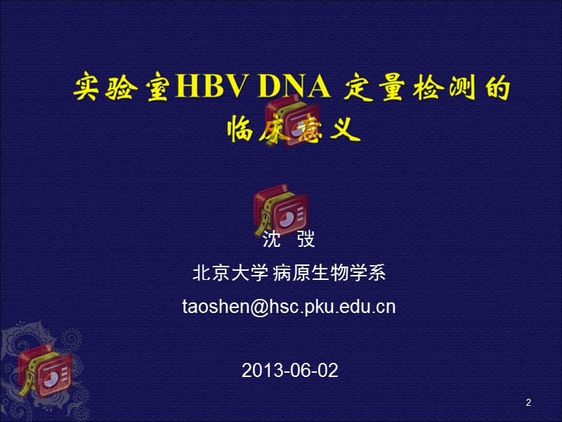 实验室HBVDNA定量检测的临床意义-北京大学.ppt_第2页