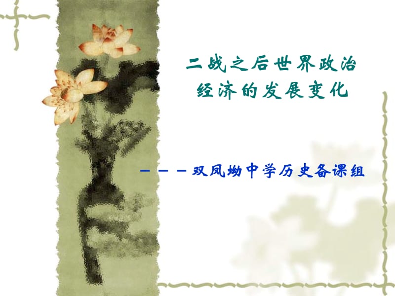 2013年九年级历史下册4-8单元复习(黄冈版).ppt_第1页