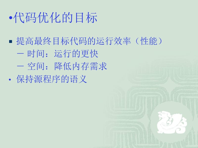 编译原理 代码优化2.ppt_第2页