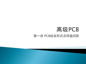 第2讲PCB安装形式及布局要点.ppt