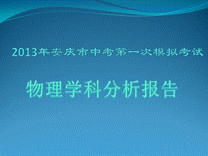 20132013年安庆市中考第一次模拟考试试卷分析.ppt