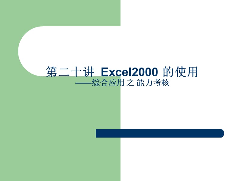 第20讲Excel2000(能力考核).ppt_第1页