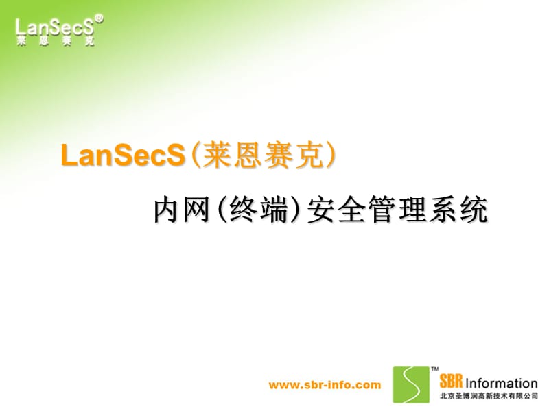 LanSecS6.2内网安全管理系统.ppt_第1页