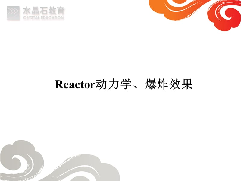 Reactor动力学、爆炸效果.ppt_第3页