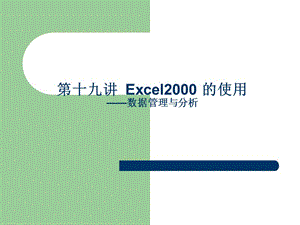 第19讲Excel2000(数据管理分析).ppt