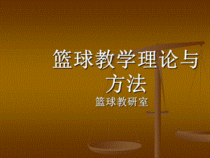 《篮球》教学理论与方法(体育教育专业篮球普修教案体育教育专业篮球普修教案t)(ppt).ppt