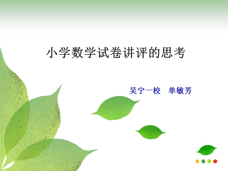 小学数学试卷讲评课的调查与思考.dpt.ppt_第1页