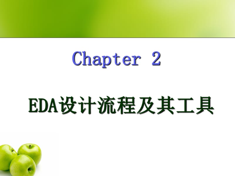 EDA设计流程课件.ppt_第1页