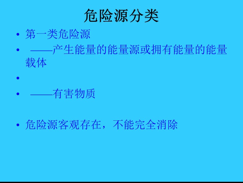 生产过程的安全管理《危险源辨识及分类方法》.ppt_第3页