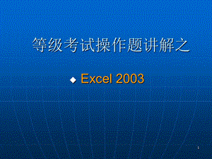 等级考试操作题讲解之Excel.ppt