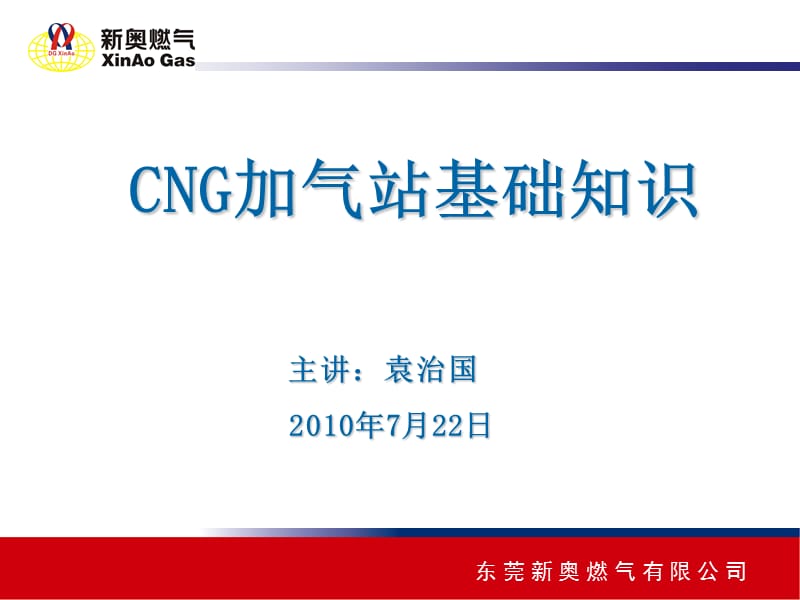 CNG各种加气站基础知识.ppt_第1页