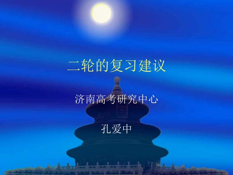 2014二轮的复习建议3.ppt_第1页