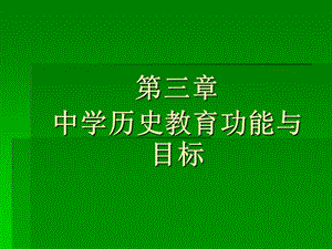 2013-3-第三章中学历史教育功能与目标.ppt