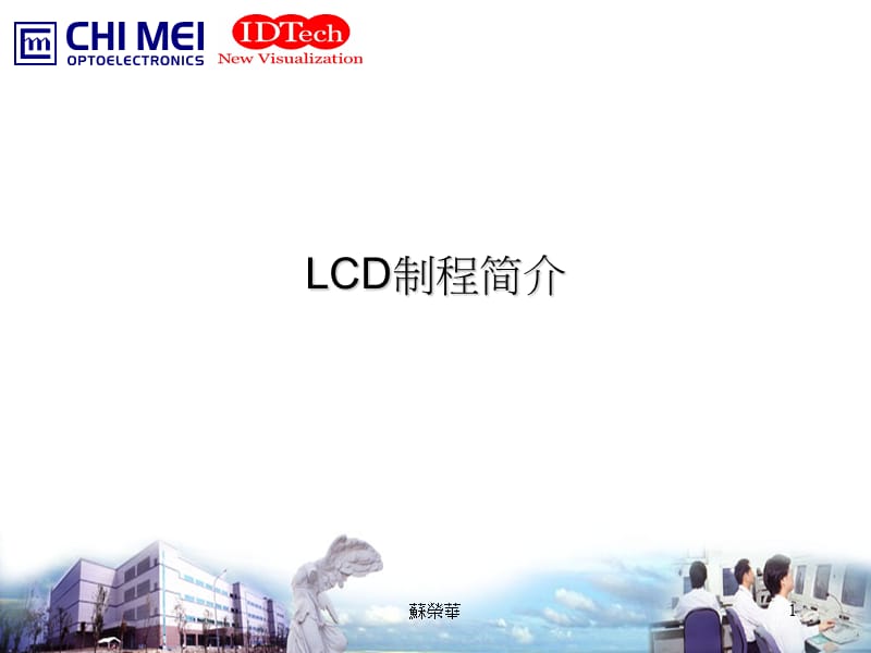 LCD制程简介(含ODF)-简体.ppt_第1页