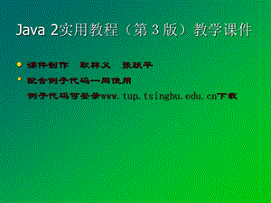 Java2实用教程课件(第2章).ppt