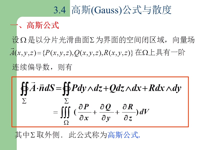 7[1].3-3.4-3.5-Gauss公式与散度Stokes公式.ppt_第3页