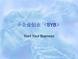 小企业创业第一节-stu.ppt