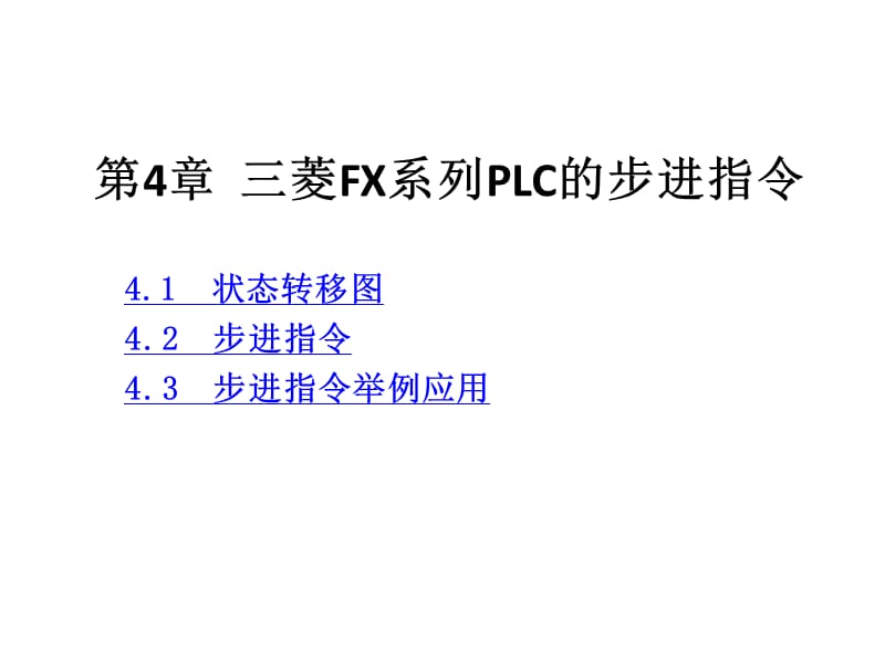 第4章三菱FX系列PLC的步进指令.ppt_第1页
