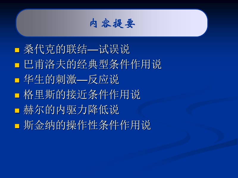 第3章学习的联结理论.ppt_第3页