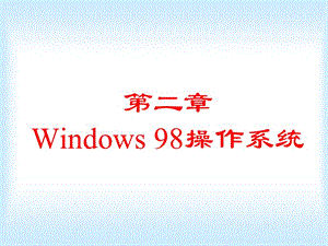 windows系统介绍-考试资料.ppt