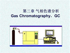 气相色谱分析组成和基本原理.ppt