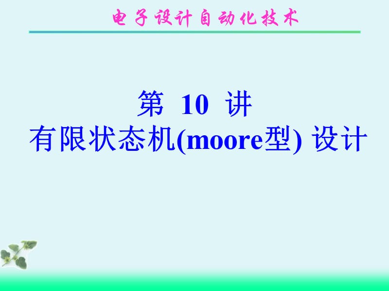 第10讲有限状态机(moore型)的设计.ppt_第1页