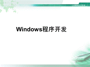 Windows程序开发.ppt