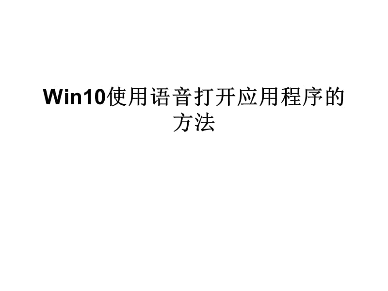 Win10使用语音打开应.ppt_第1页