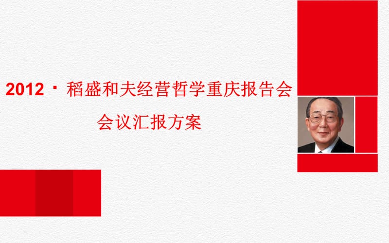 稻盛和夫重庆报告会方案3.ppt_第1页