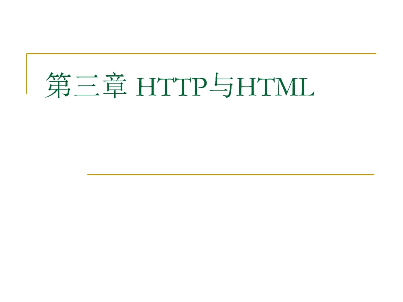 第3章HTTP与HTML2011.ppt_第1页