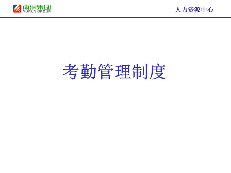 考勤管理制度PPT课件.ppt_第1页