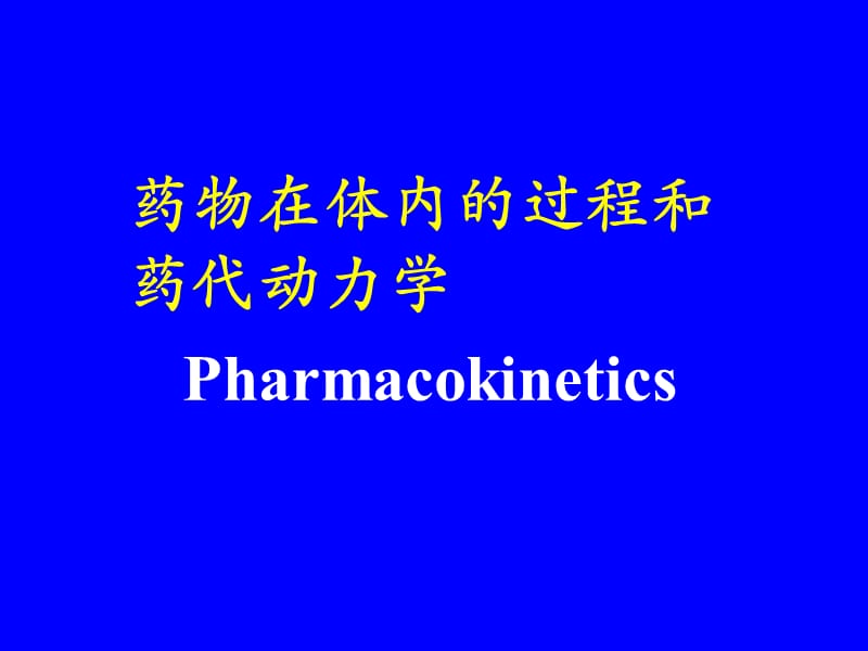 药物在体内的过程和药代.ppt_第1页