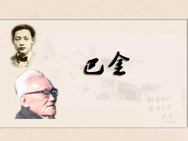 巴金(1904-2005)原名李尧棠,字芾甘,四川成都人.ppt_第3页