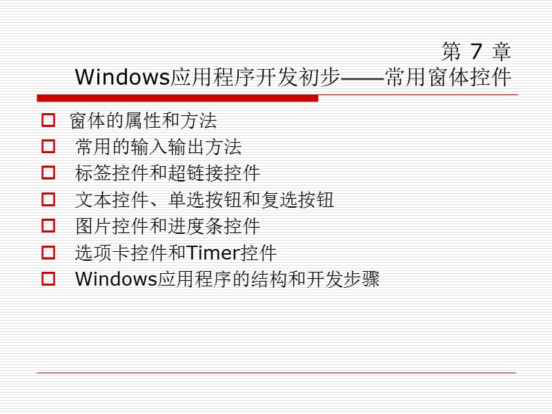 第7章Windows应用程序开发初步——常用窗体控件(C#从入门到精通).ppt_第1页